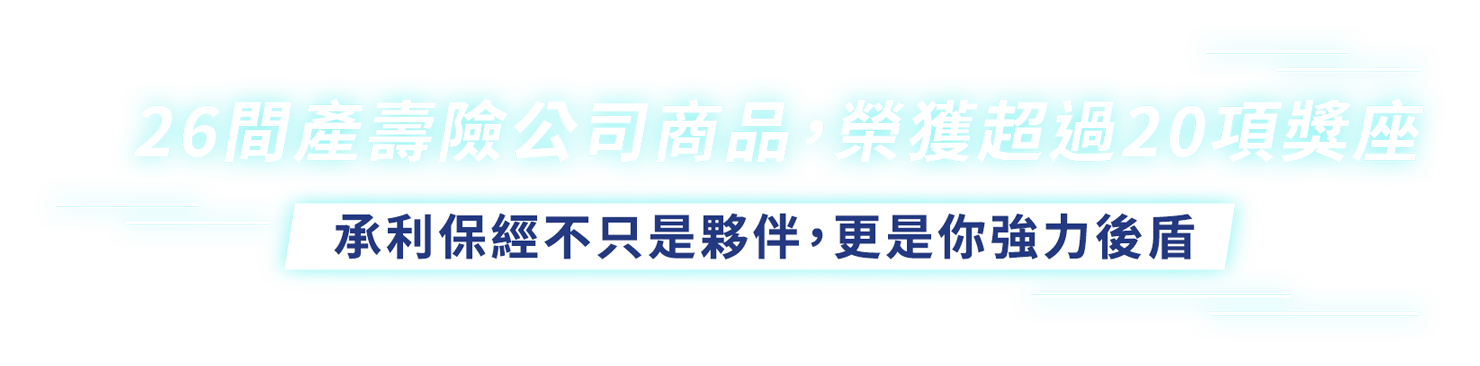 承利保經不僅是夥伴，更是你強力的後盾