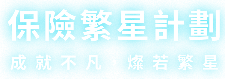 保險繁星計劃05