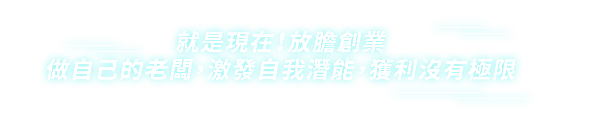 放膽創業，保險繁星計畫讓你獲利沒有極限