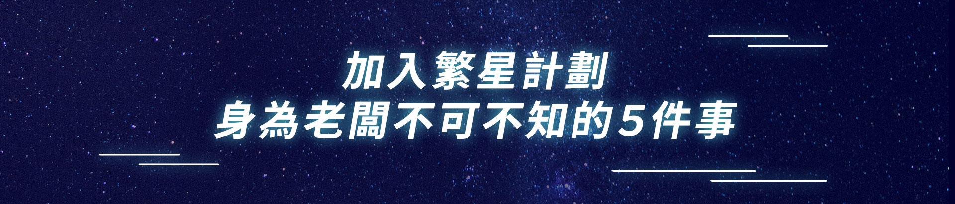 加入繁星計畫，身為老闆不可不知道五件事