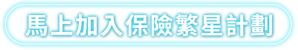 馬上加入保險繁星計畫