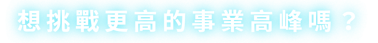 想挑戰更高的事業巔峰嗎？承利保經保險繁星計畫，就是你不可錯過的機會