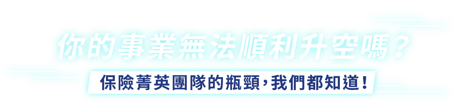 承利保險繁星計畫＿你的事業無法順利升空嗎？