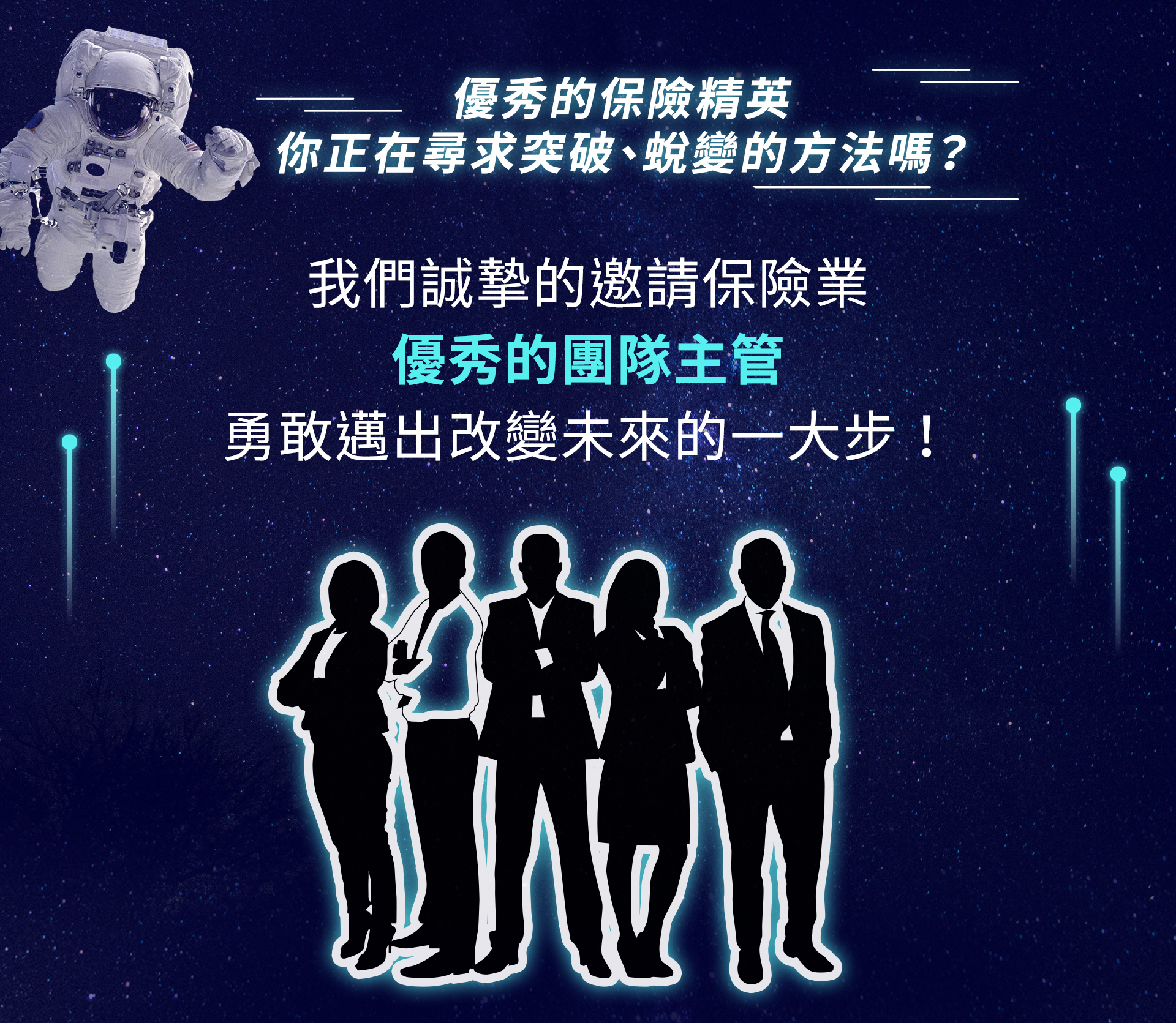 優秀的保險菁英，你正在尋求突破困境的方法嗎？我們誠摯邀請優秀的團隊主管