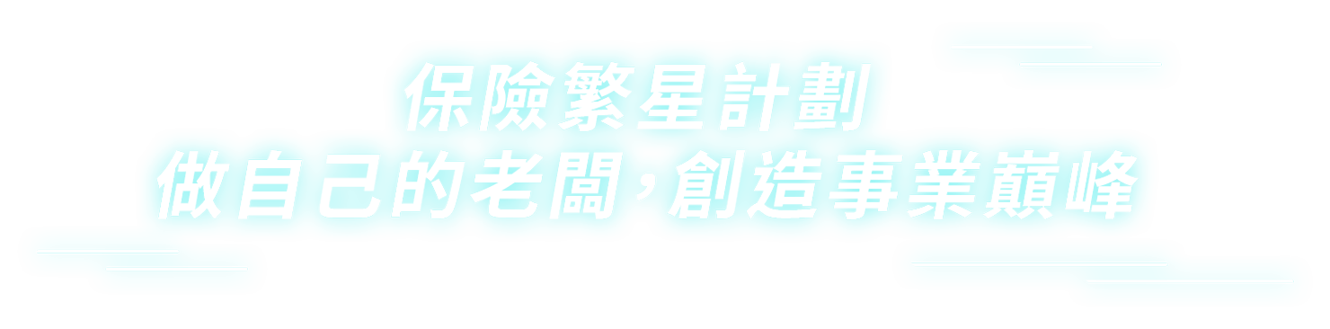 保險繁星計畫，做自己的老闆，創自事業巔峰