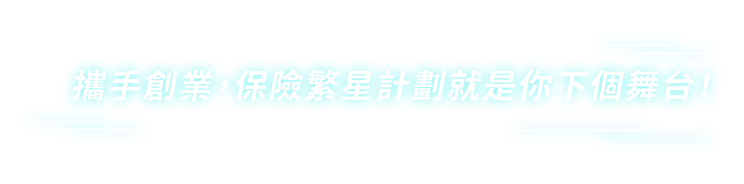 攜手創業，保險繁星計劃就是你下個舞台