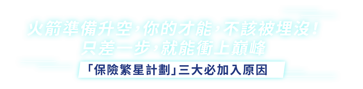 保險繁星計畫三大必加入原因