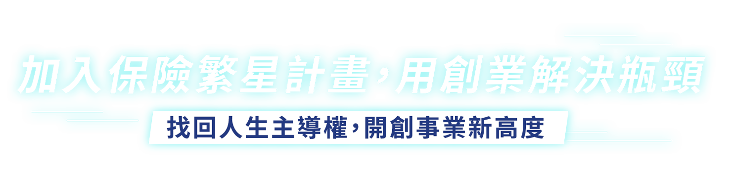 加入保險繁星計畫，用創業解決瓶頸