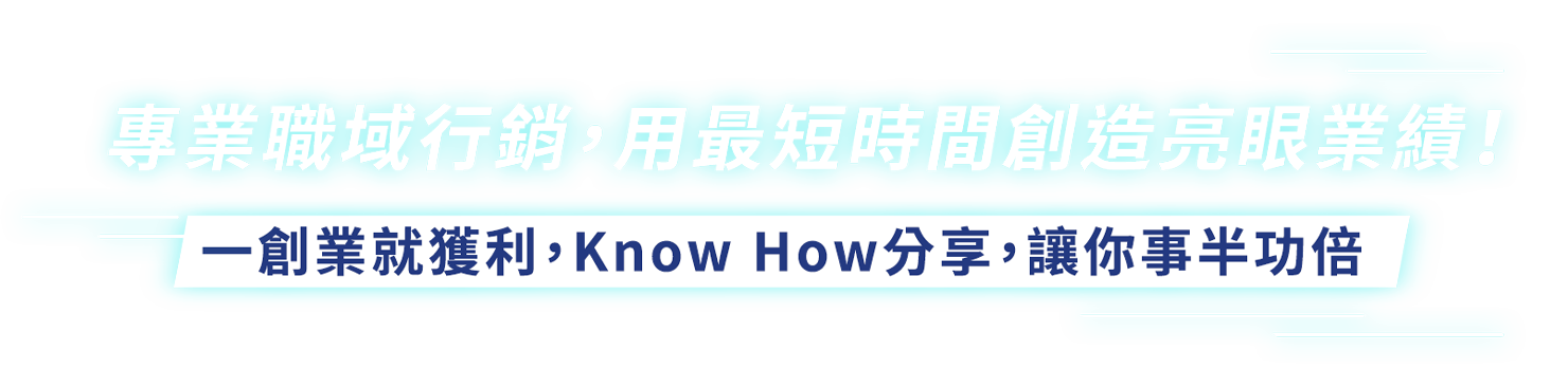 承利保經專業職域行銷，用最短時間創造最大獲利