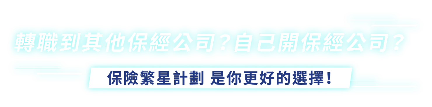 保險繁星計畫，是你更好的選擇